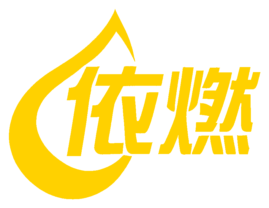 依燃®