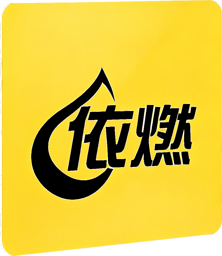 依燃